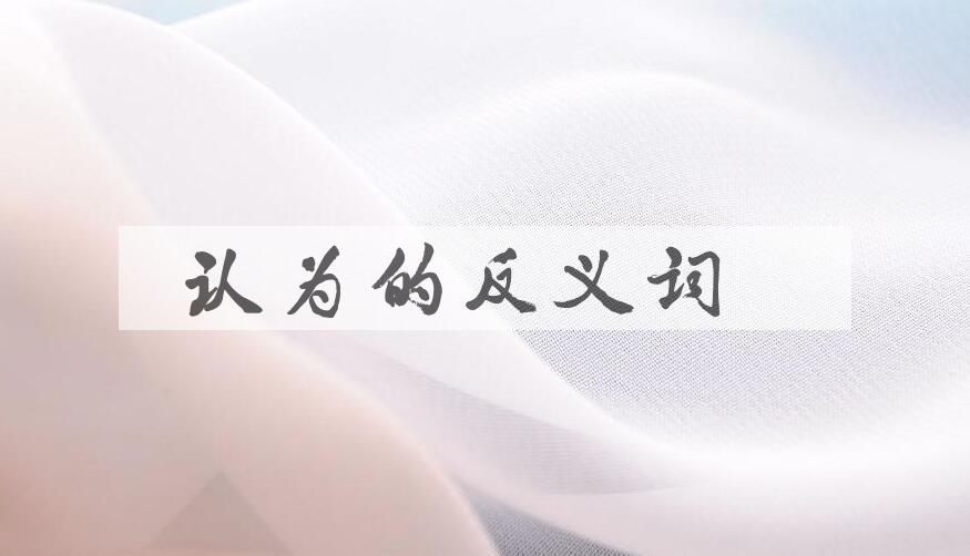 用认为造句