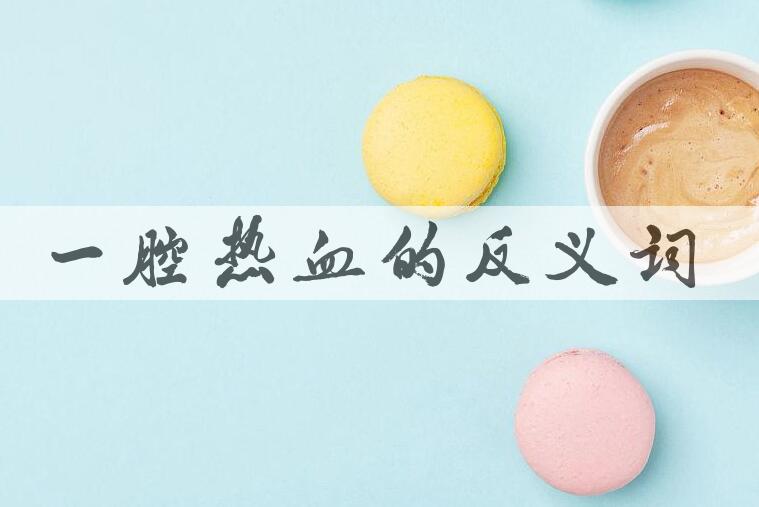 用一腔热血造句