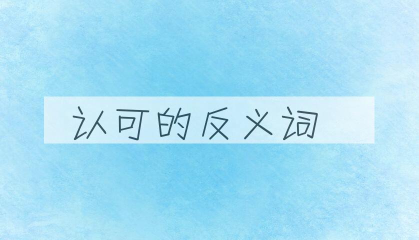 用认可造句