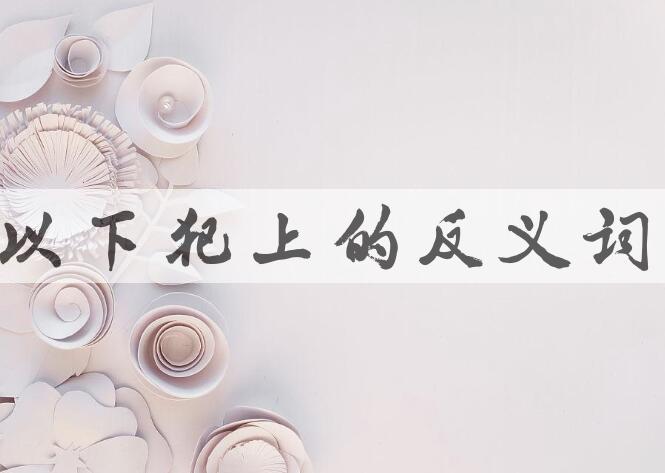 用以下犯上造句