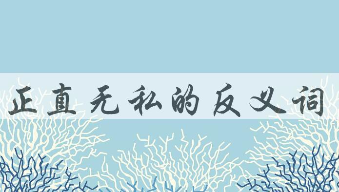 用正直无私造句
