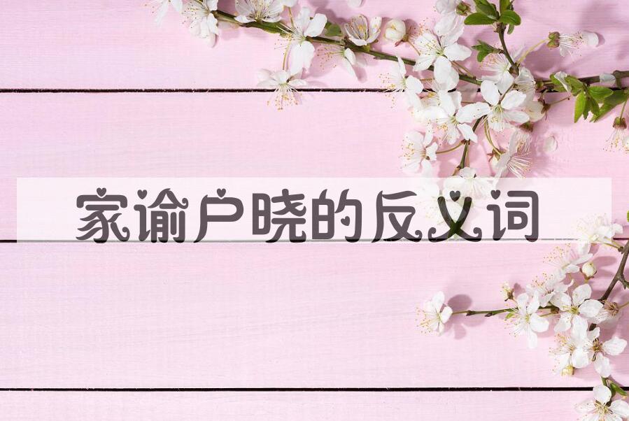 用家谕户晓造句