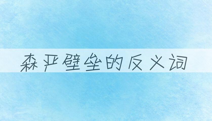 用森严壁垒造句