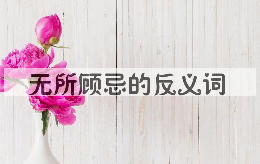 用无所顾忌造句