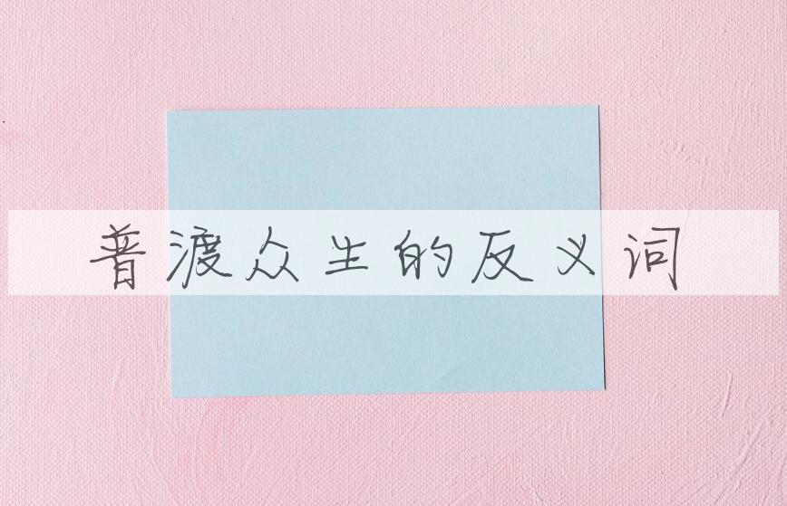 用普渡众生造句