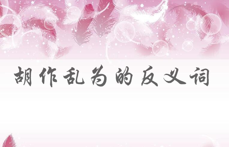 用胡作乱为造句