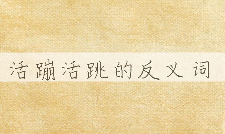 用活蹦活跳造句