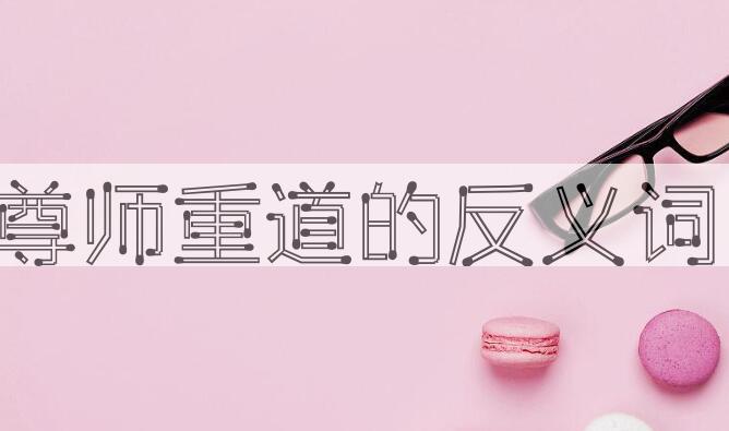 用尊师重道造句