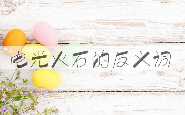 用电光火石造句