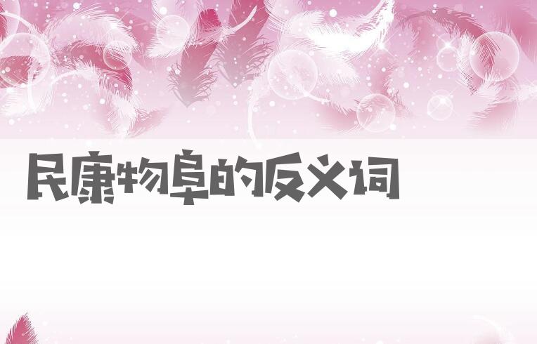用民康物阜造句