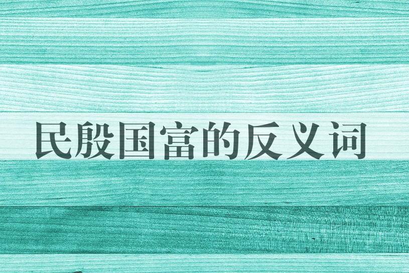 用民殷国富造句
