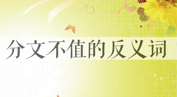 用分文不值造句
