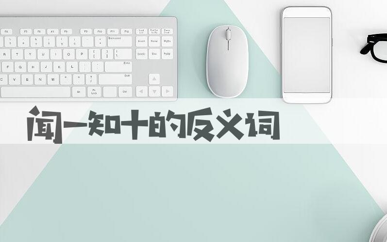 用闻一知十造句