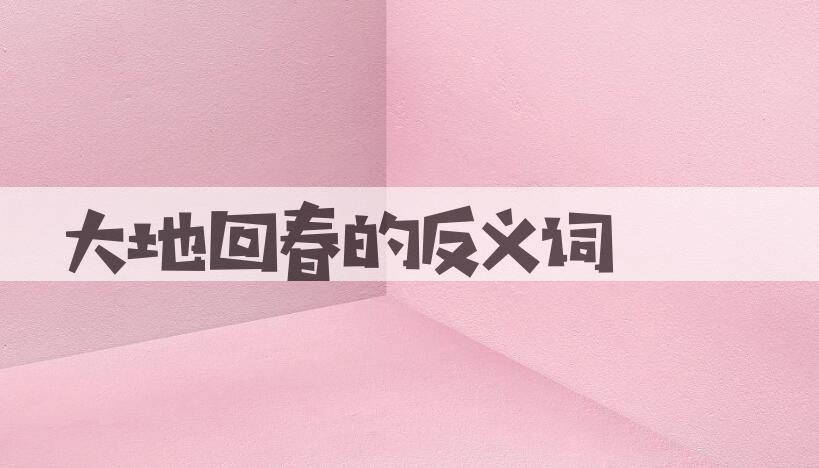 用大地回春造句