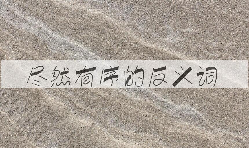 用尽然有序造句