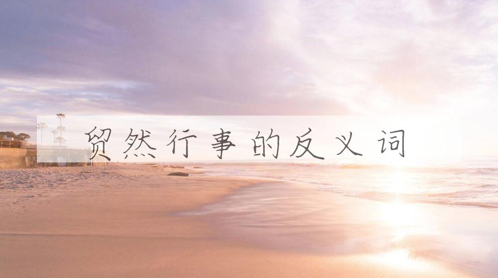 用贸然行事造句