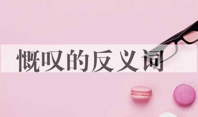 用慨叹造句