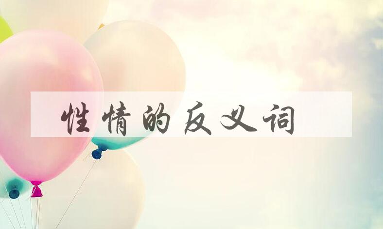 用性情造句