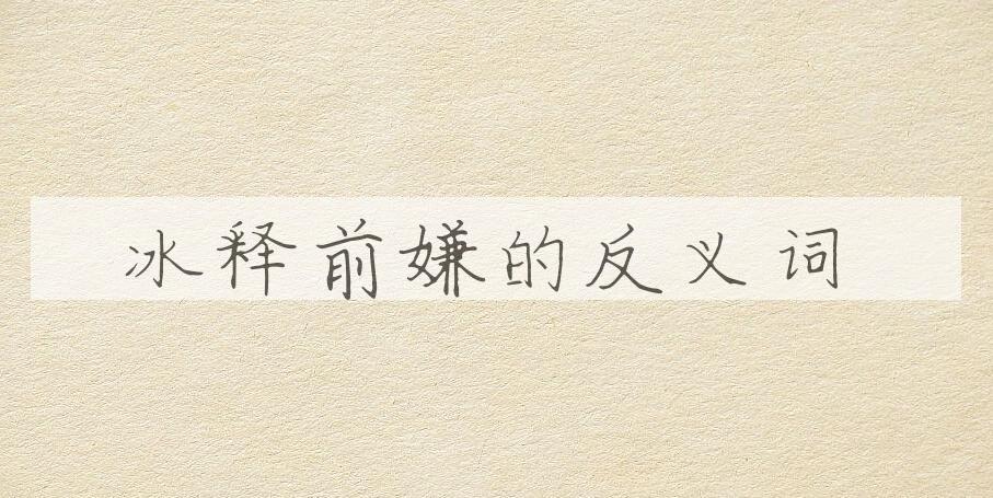 用冰释前嫌造句