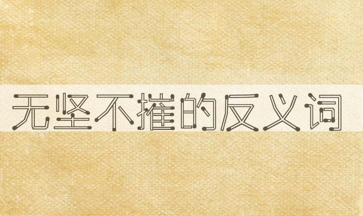 用无坚不摧造句