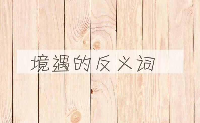 用境遇造句
