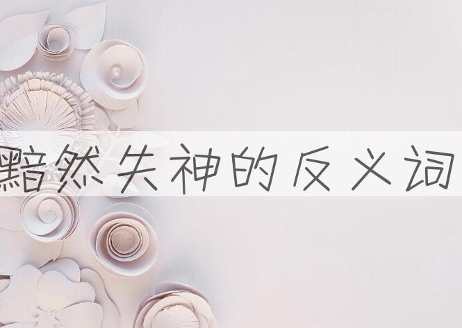 用黯然失神造句