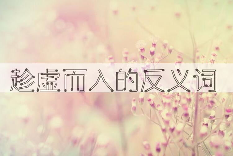 用趁虚而入造句