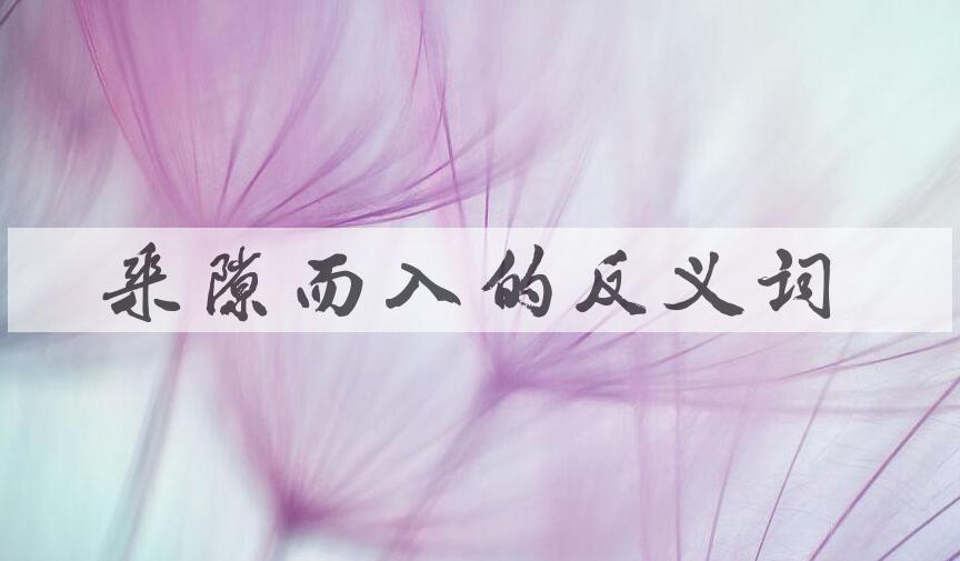 用乘隙而入造句