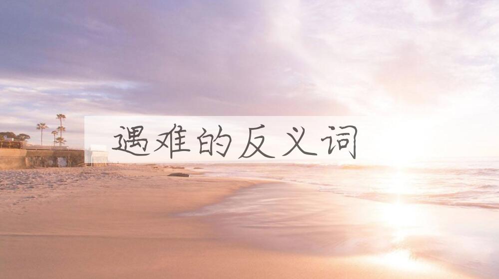 用遇难造句