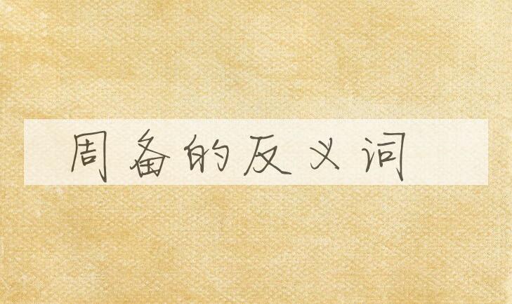 用周备造句