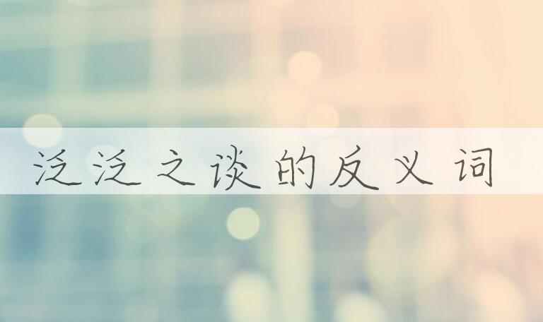 用泛泛之谈造句