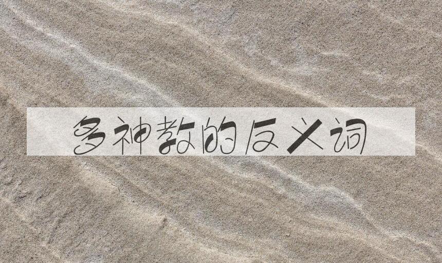 用多神教造句