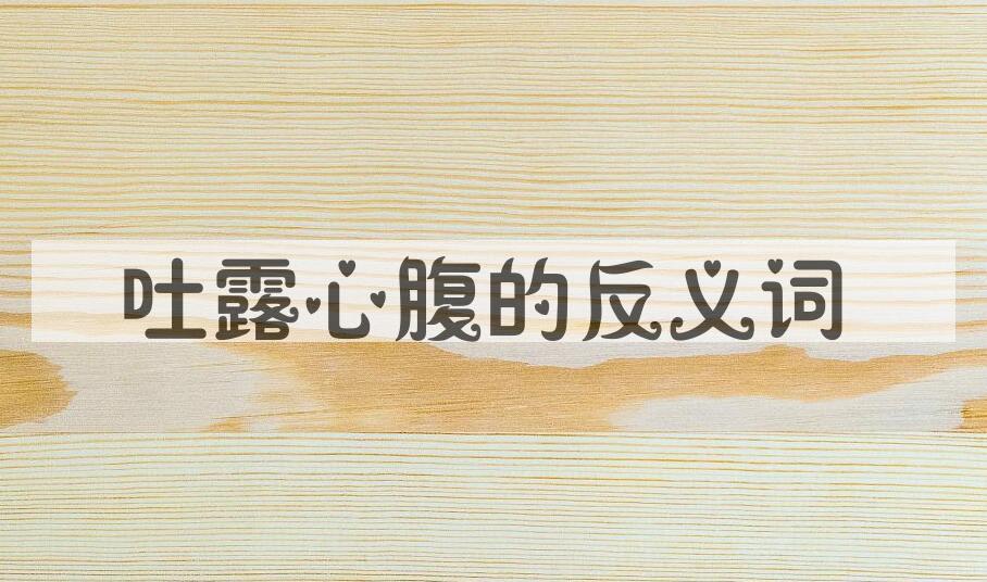 用吐露心腹造句