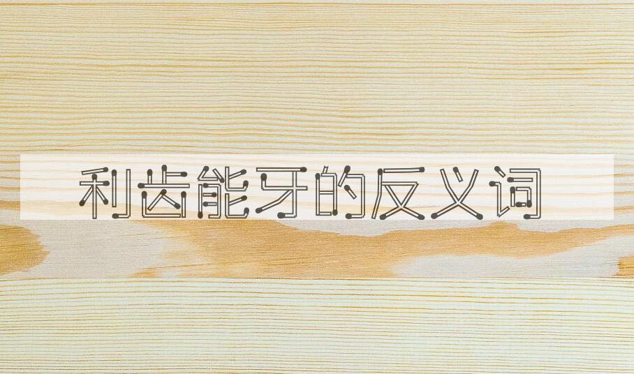 用利齿能牙造句