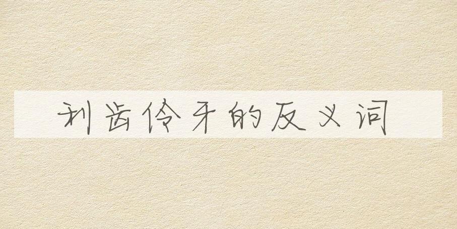 用利齿伶牙造句
