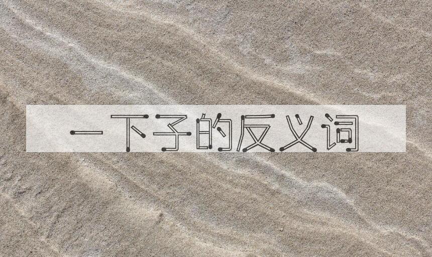 用一下子造句