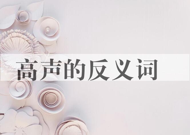用高声造句