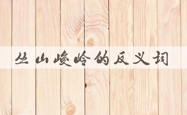 用丛山峻岭造句