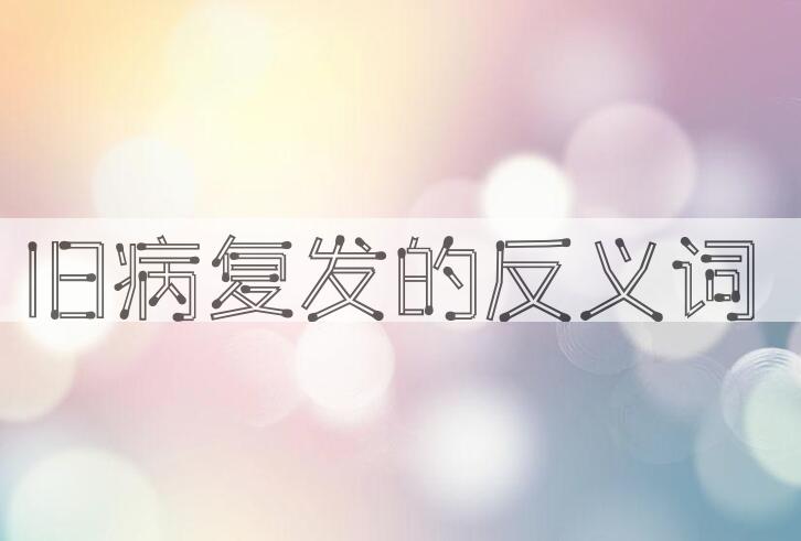 用旧病复发造句