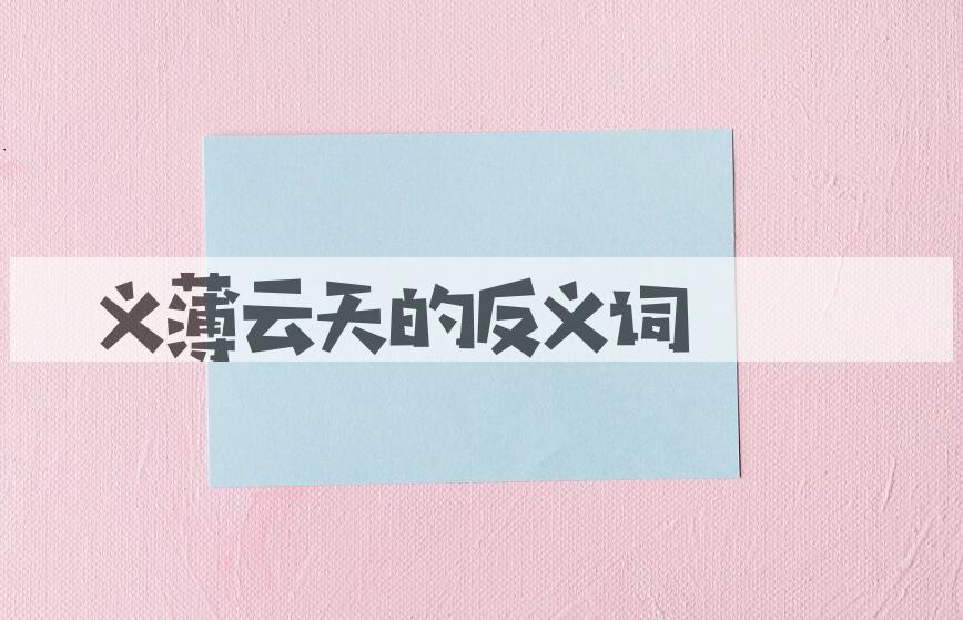 用义薄云天造句