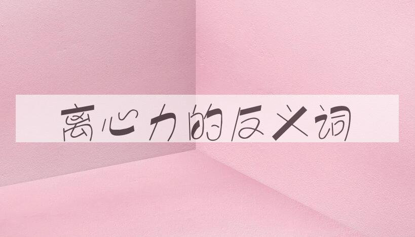 用离心力造句