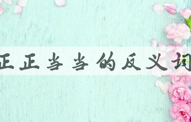 用正正当当造句