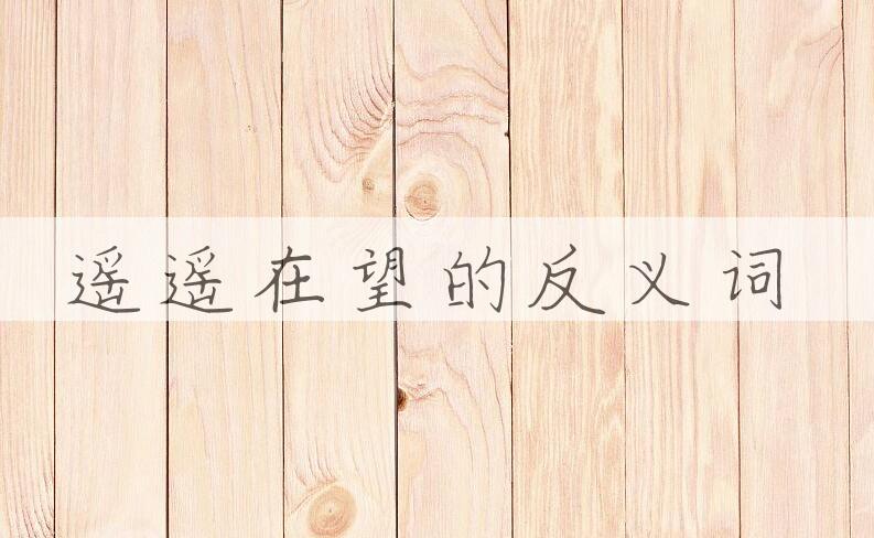 用遥遥在望造句