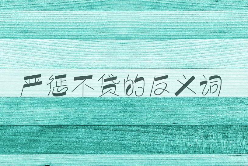 用严惩不贷造句