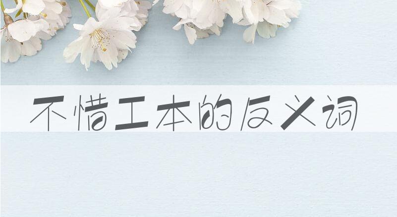 用不惜工本造句