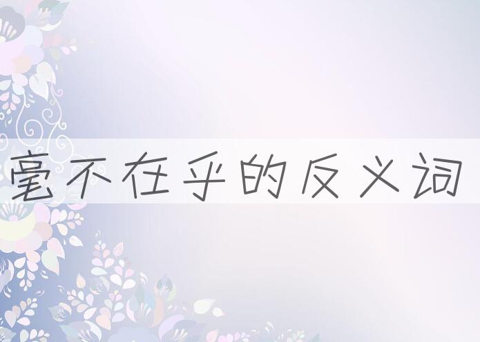 用毫不在乎造句