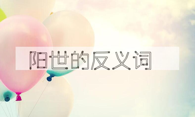 用阳世造句