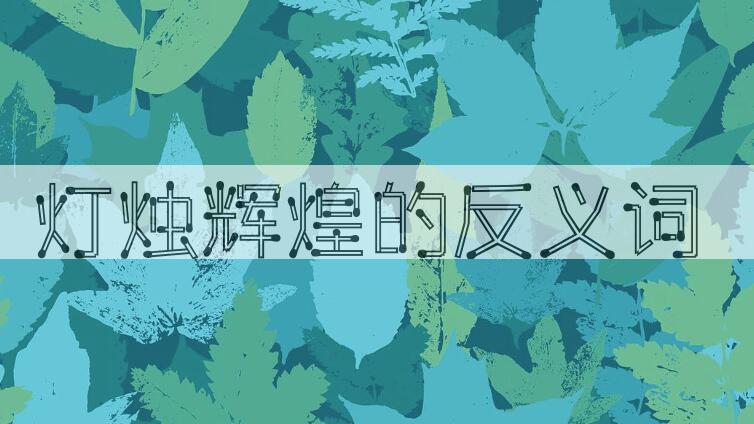 用灯烛辉煌造句