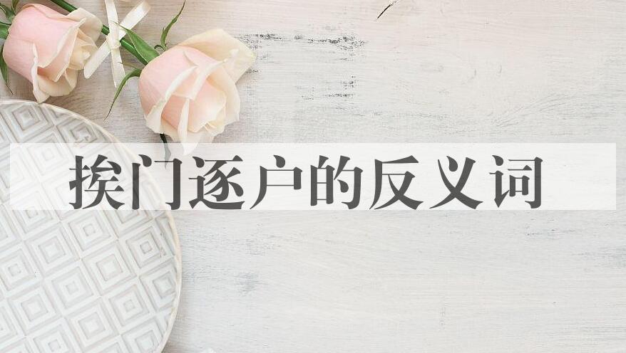 用挨门逐户造句