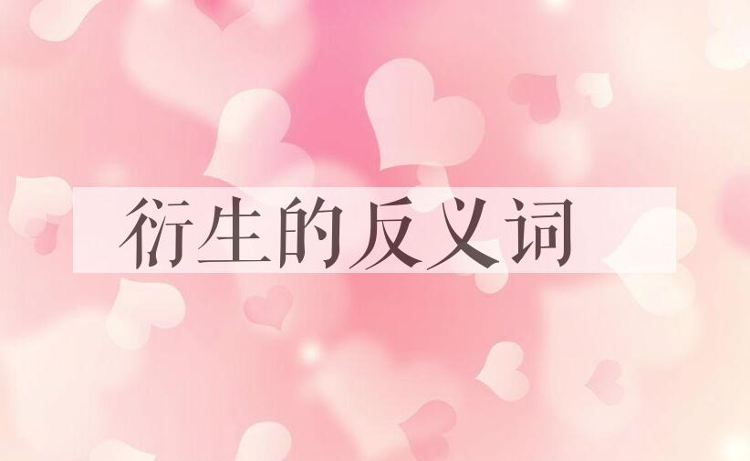 用衍生造句